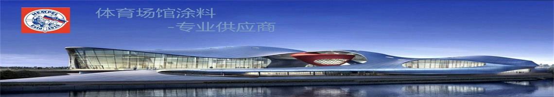 ：缬推 体育场馆涂料专业供应商